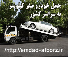 حمل خودرو های صفر کیلومتر و تصادفی به تمام نقاط کشور حمل خودرو های صفر کیلومتر و تصادفی به تمام نقاط کشور